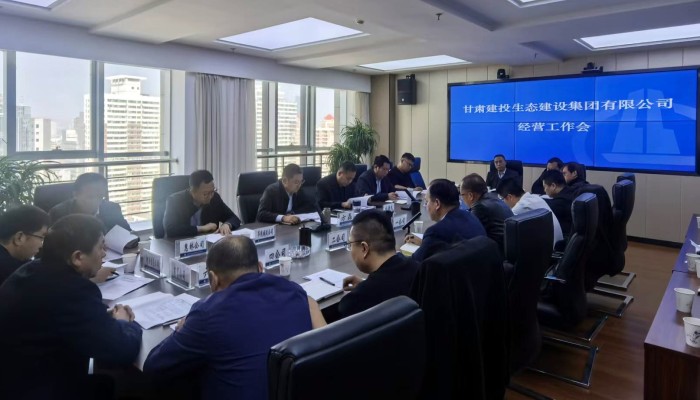 錨定目標(biāo)沖刺攻堅(jiān) | 甘肅建投生態(tài)公司召開2025年三季度經(jīng)營工作會(huì)